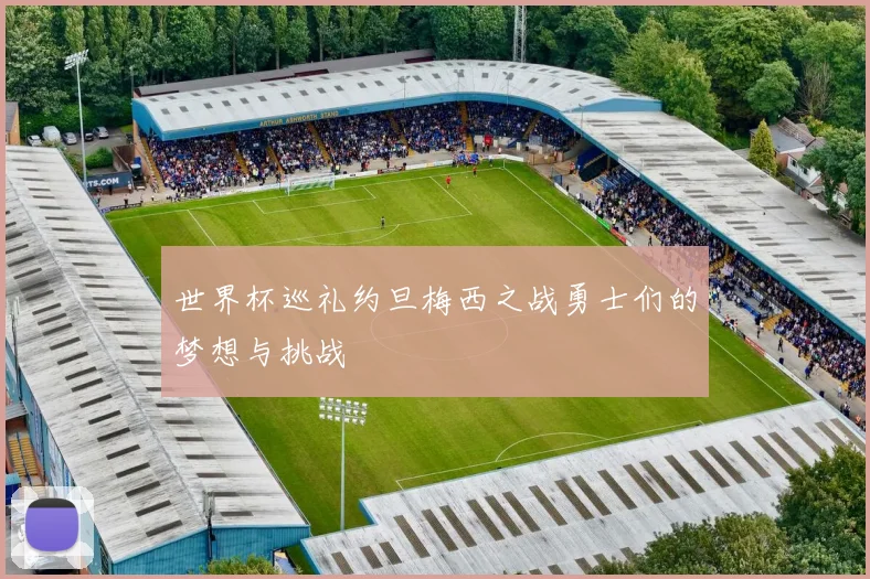 世界杯巡礼约旦梅西之战勇士们的梦想与挑战