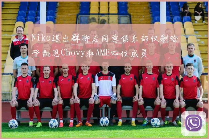 Niko退出群聊后同意俱乐部仅剩哈登凯恩Chovy和AME四位成员