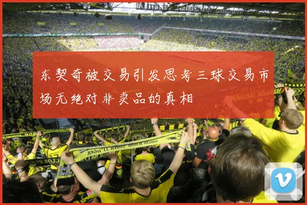 东契奇被交易引发思考三球交易市场无绝对非卖品的真相
