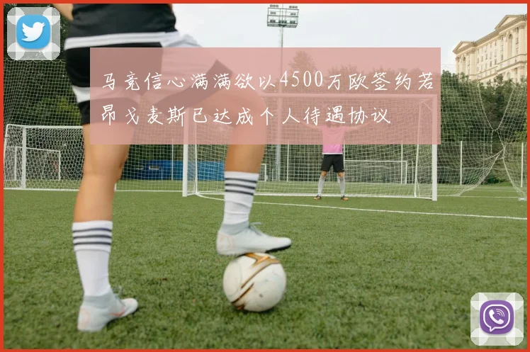 马竞信心满满欲以4500万欧签约若昂戈麦斯已达成个人待遇协议
