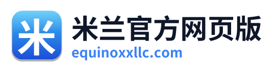 米兰官方网页版